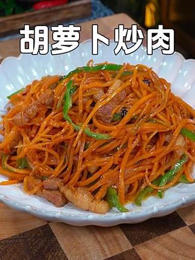 这可是我家一周吃八次家常菜,吃腻了大鱼大肉的一定要试试,做法简单,好吃又下饭 胡萝卜炒肉 