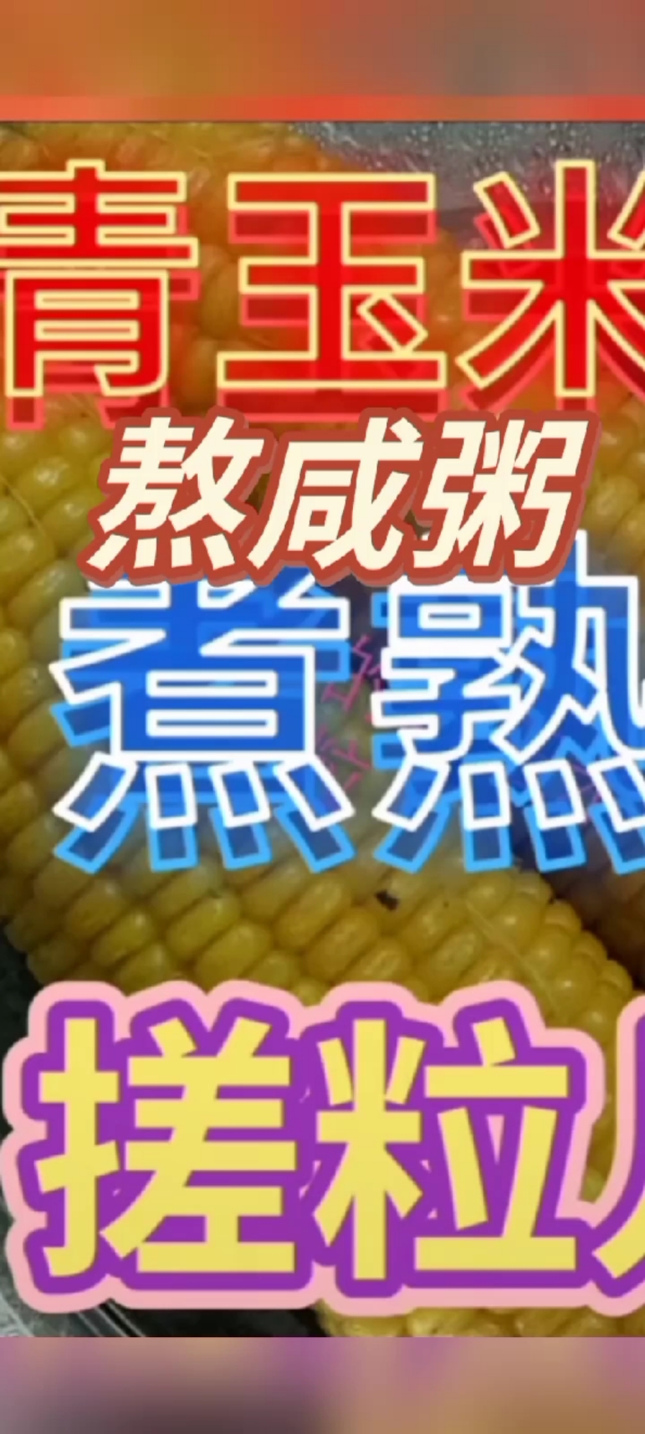 忆童年:“熬咸粥”