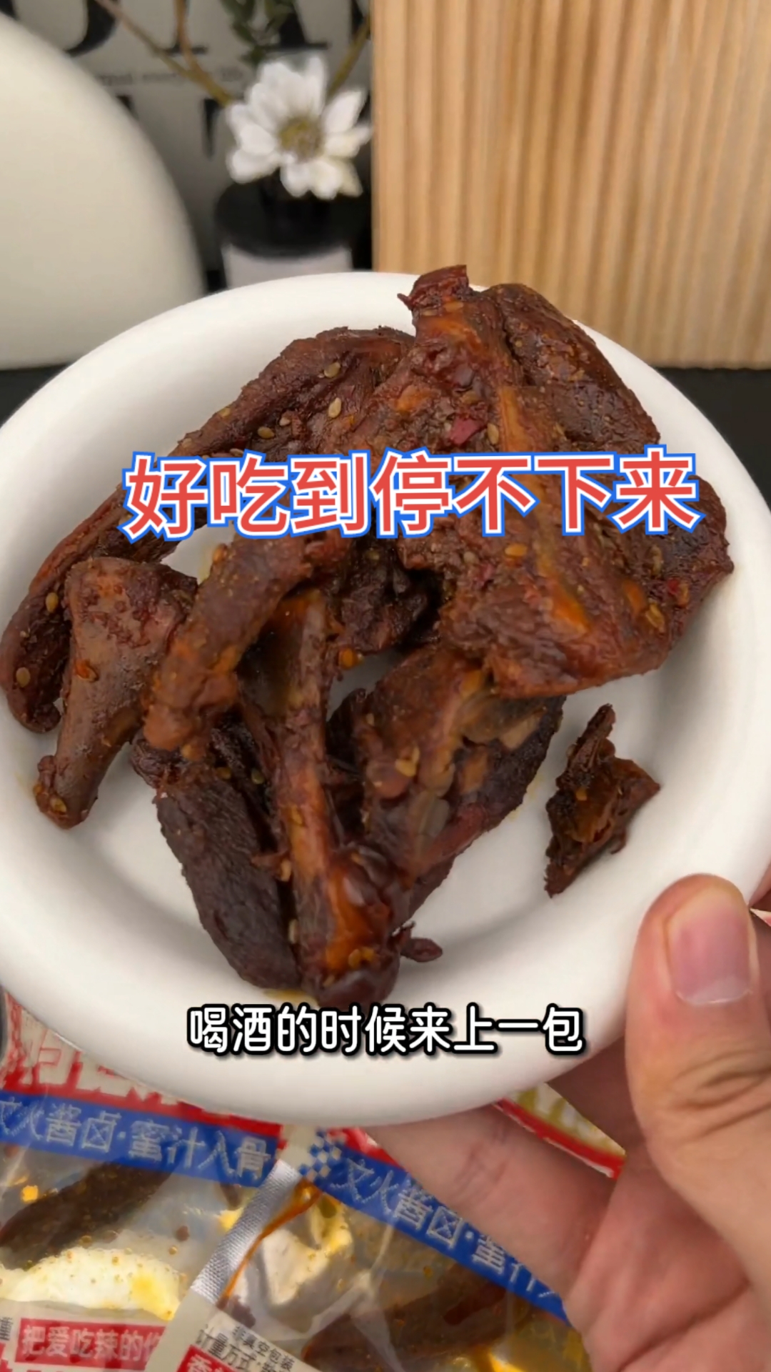 一见喜手撕香辣锁骨甜辣锁骨卤味独立包装开袋即食零食解馋零食。