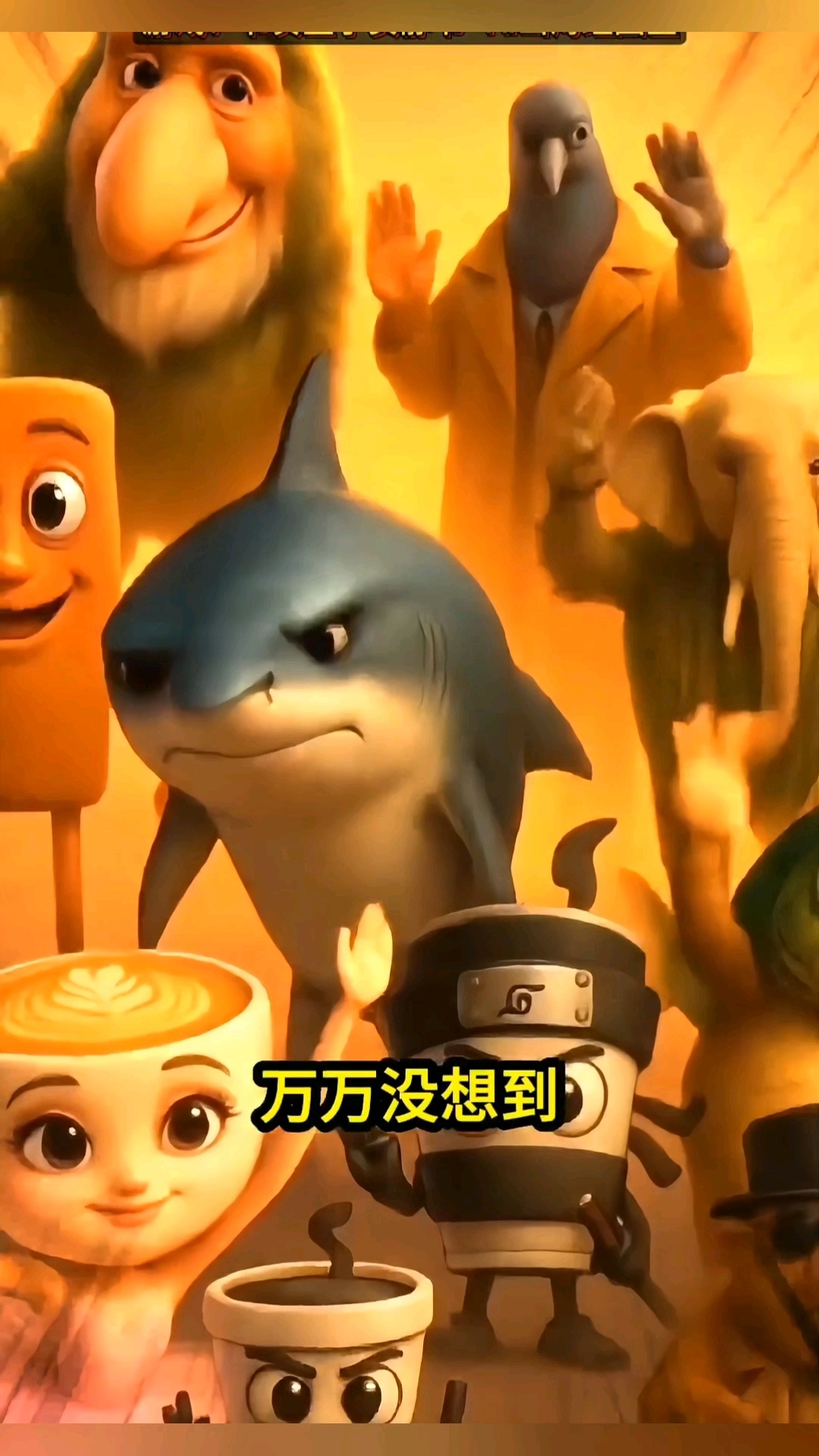 耐克鲨鱼他们要离开地球了