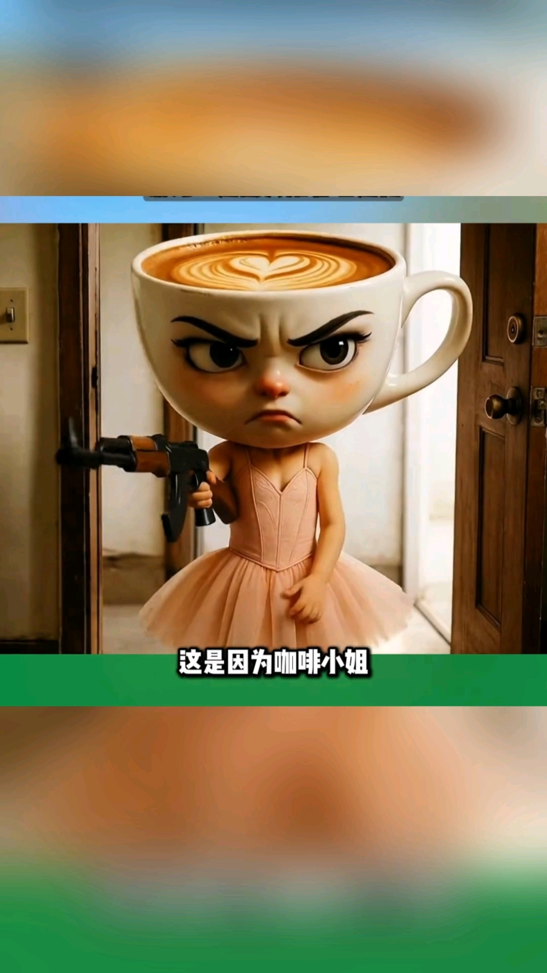 咖啡小姐很生气