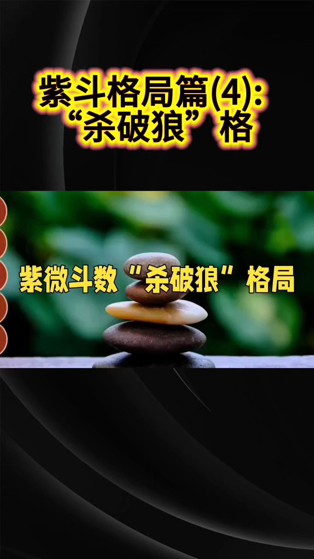 紫斗格局篇(4):“杀破狼”格#传统国学文化@百度