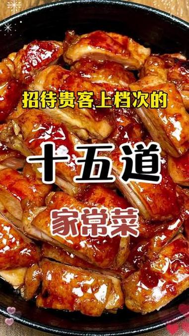 招待贵客上档次的15道家常菜 家常菜 抖音美食创作人 家常菜教程 一起学做菜 美食教程
