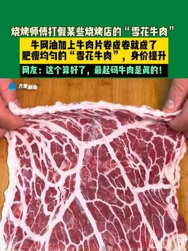 1月20日（发布），辽宁。烧烤师傅打假某些烧烤店的“雪花牛肉”，牛网油加上牛肉片卷成卷就成