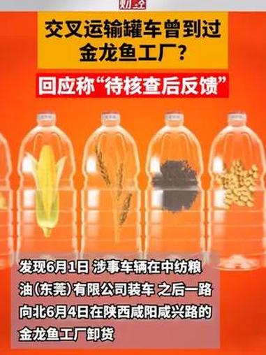 交叉运输罐车曾到过金龙鱼工厂?回应称“待核查后反馈”