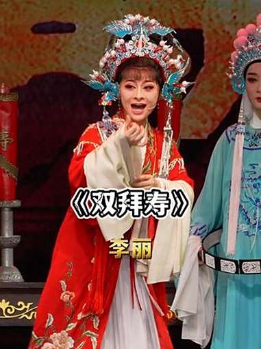 《双拜寿》面对嫂子的嘲讽,驸马坐不住了 李丽 台州阿小越剧团 演出现场视频 爆米花戏曲