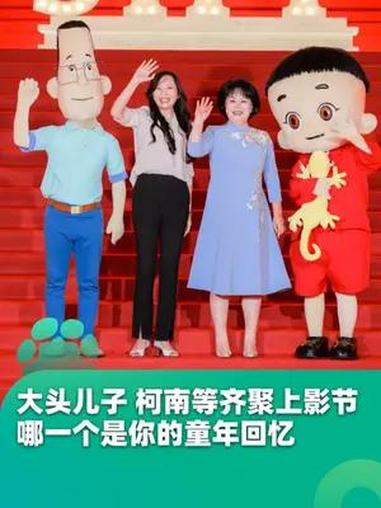 大头儿子 柯南 小黄人齐聚上影节红毯,哪一个是你的童年回忆 上海国际电影节