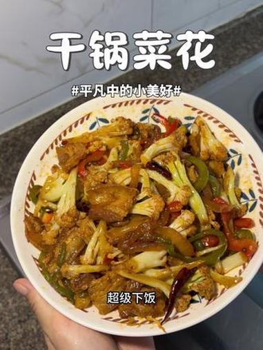 向所有人安利这个干锅花菜的做法，香辣入味，嘎嘎下饭，巨好吃～#干锅花菜 #干锅菜花的做法 