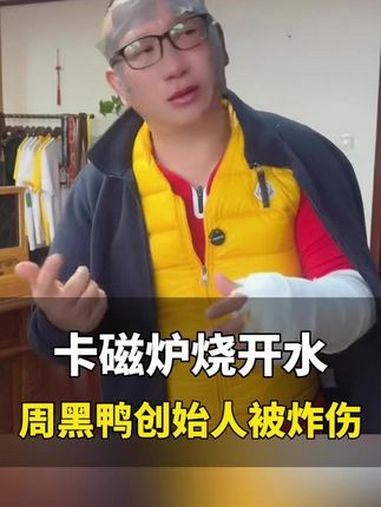 12月10日,湖北。周黑鸭创始人周富裕被卡磁炉炸伤,呼吁大家使用卡磁炉时一定注意安全