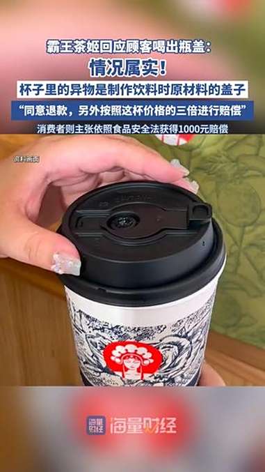霸王茶姬回应顾客喝出瓶盖:情况属实,按奶茶价格3倍赔偿,若顾客索赔1000元,请通过第三方