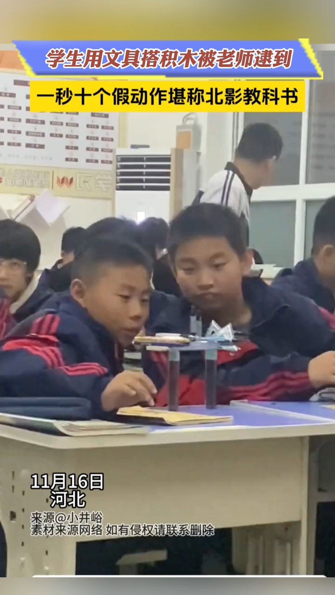 小鲜肉过来学演技!学生用文具搭积木被老师逮到