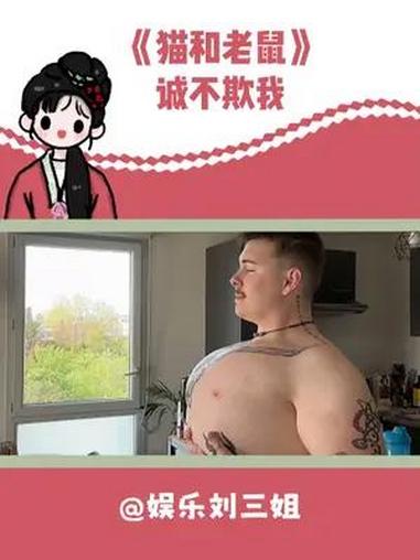 《猫和老鼠》果然是纪录片 真写实啊 猫和老鼠 肌肉 身材 内容过于真实