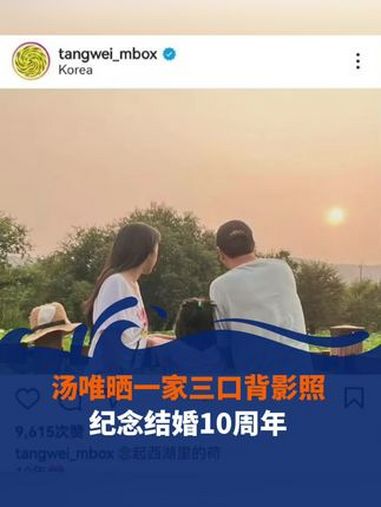 汤唯晒一家三口背影照,纪念结婚10周年。汤唯 演员 西湖