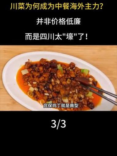 川菜为何成为中餐海外主力?并非价格低廉,而是四川太壕了!