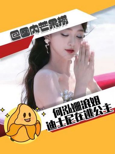 何泓姗浪姐迪士尼在逃公主 眼妆blingbling的,还直接把珍珠穿在了身上,好像美人鱼啊
