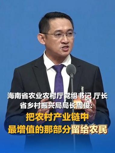 海南省农业农村厅党组书记、厅长,省乡村振兴局局长周俊:把农村产业链中最增值的那部分留给农民