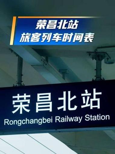 荣昌北站旅客列车时刻表,请收藏!#荣昌文旅 #五一回荣昌满城卤鹅香 #荣昌高铁 #我回荣昌