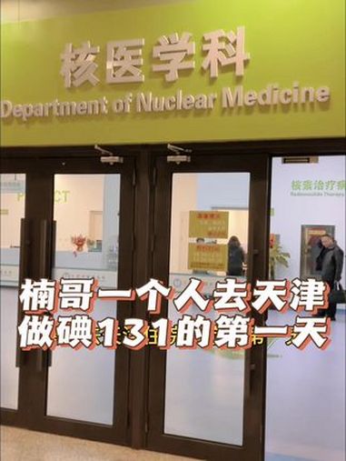 楠哥去天津做碘131 楠哥一个人去天津做碘131,给大家看看这个住院治疗过程,第一天要办住