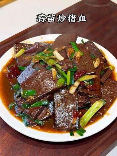老式的蒜苗炒猪血，锅气十足，猪血又滑又嫩还入味，非常好吃下饭。下饭菜 家常菜