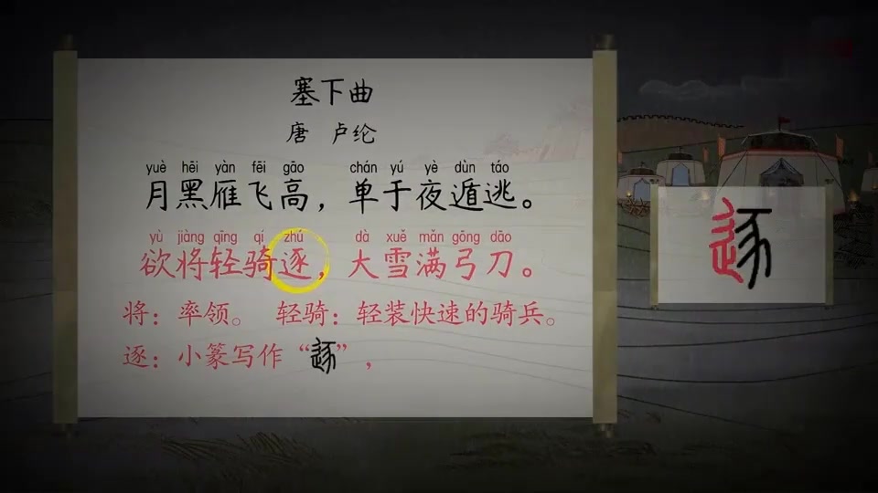 [图]随身听:小学必背34《塞下曲》(唐 · 卢纶)