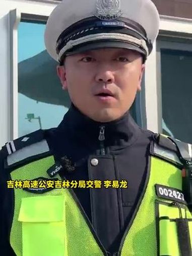 吉林高速暖心一幕:民警助力绿通司机免通行费