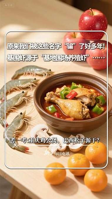 每日分享｜原来我们被这些名字“骗”了好多年！基围虾源于“基地围场养殖虾”……，考一考：重庆