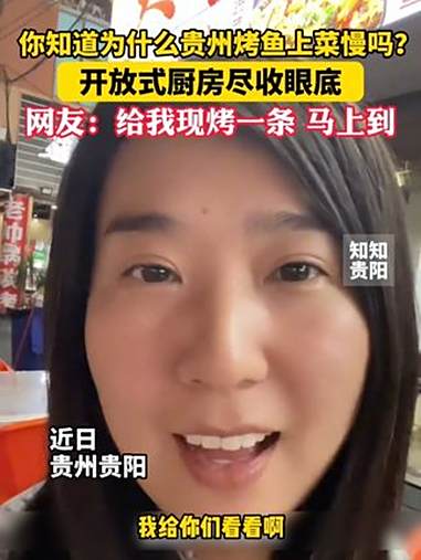 你知道为什么贵州烤鱼上菜慢吗?开放式厨房尽收眼底!网友:给我现烤一条,马上到!贵州 烤鱼 