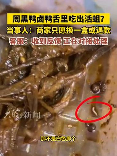 周黑鸭卤鸭舌里吃出活蛆?当事人:商家只愿换一盒或退款,客服:收到反馈,正在对接处理