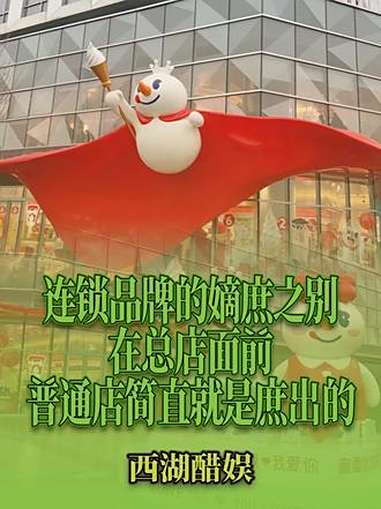 连锁品牌的“嫡庶之别”:在总店面前,普通店简直就是庶出的 蜜雪冰城 张亮麻辣烫 名创优品 