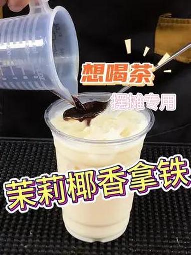 茉莉椰香拿铁 摆摊饮品推荐 适合夏日摆地摊的饮品推荐 淡淡茉莉香,增添口感风味,爱喝咖啡的
