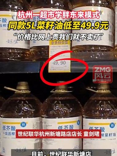 杭州一超市学胖东来模式 同款5L菜籽油低至49.9元 “价格比网上贵我们就不卖了” ZMG
