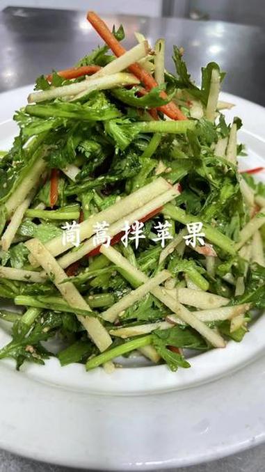 酸甜可口 #茼蒿 #苹果 #茼蒿的神仙吃法 #茼蒿拌苹果 #这是真正的硬菜