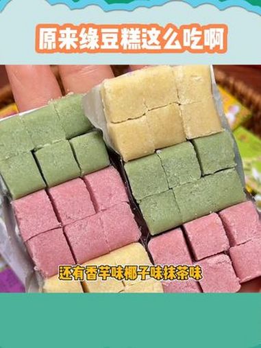 还是小时候的味道!绿豆糕 小时候的味道 推荐