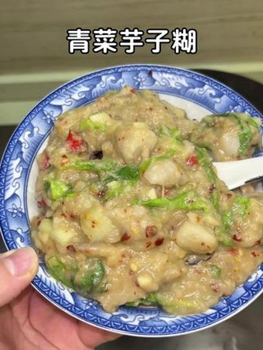 幸福有很多种 吃青菜芋子糊是一种