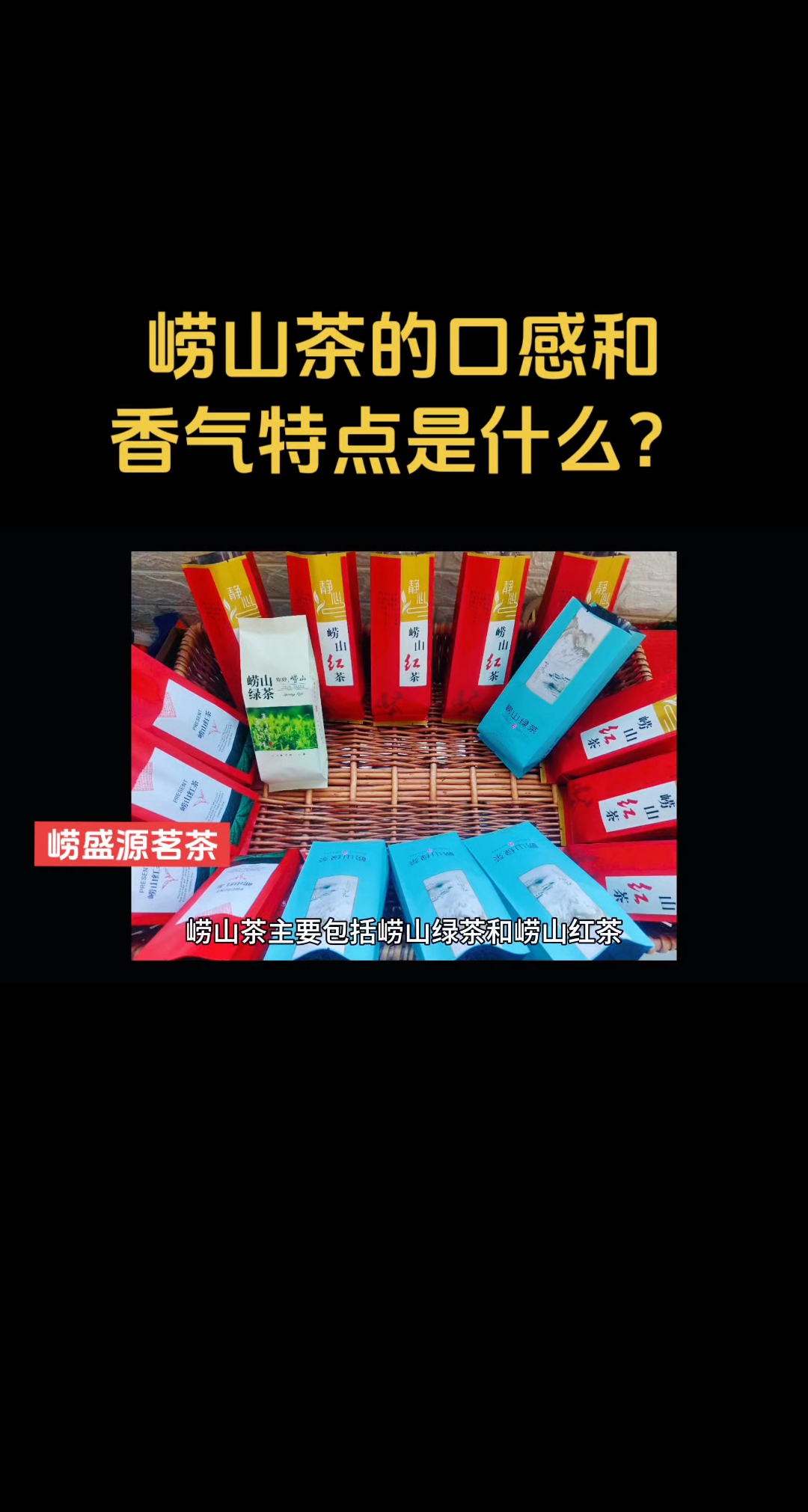 崂山茶的口感和香气特点是什么?
