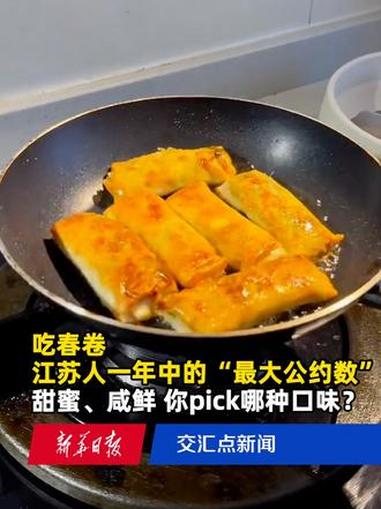 吃春卷 江苏人一年中的“最大公约数” 甜蜜、咸鲜 你pick哪种口味？#春卷 #春卷馅 #