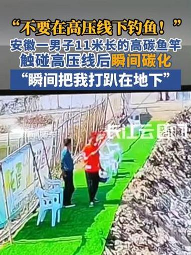 惊险!安徽一男子11米长的高碳鱼竿触碰高压线后瞬间碳化:“瞬间把我打趴在地上”