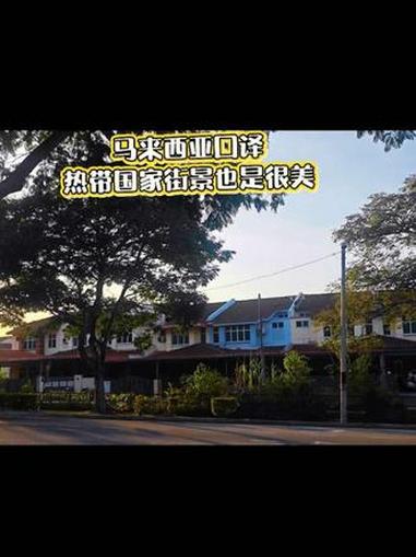 马来西亚口译我挺喜欢马来西亚的街景的～房子错落有致，色彩鲜明，树木茂盛，关键我还穿着短袖#