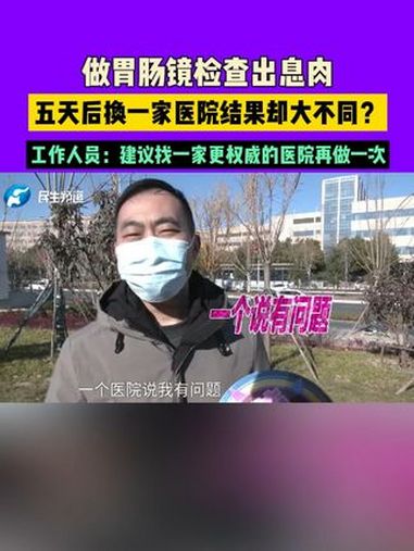 做胃肠镜检查出息肉,五天后换一家医院结果却大不同?工作人员:建议找一家更权威的医院再做一次