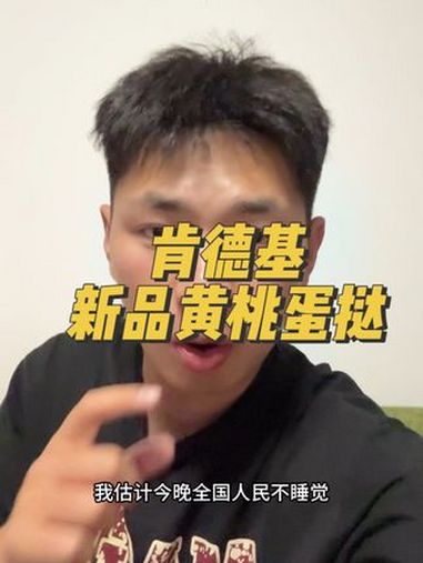 快来吃肯德基新品黄桃蛋挞 肯德基 kfc优惠套餐 肯德基蛋挞 肯德基新品体验官