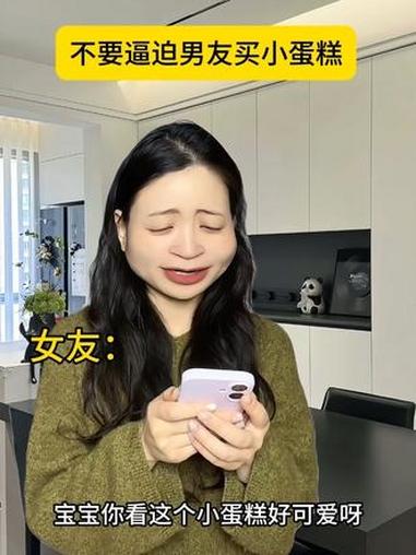 不要逼迫男友买小蛋糕 #内容太过真实 #女生必看#情感共鸣 #男女情感