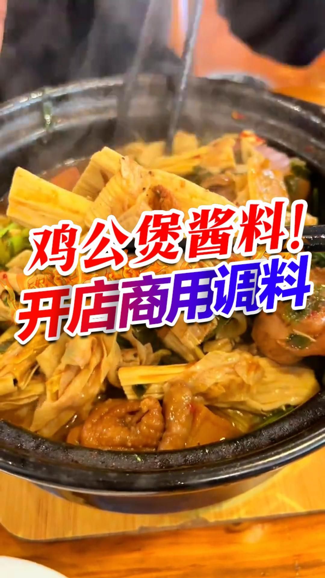 做鸡公煲的专用调料,直接开店商用