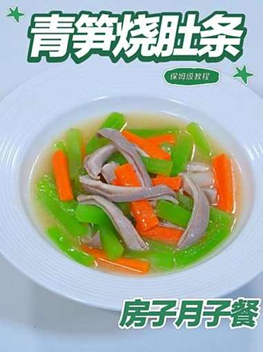月子餐青笋烧肚条 月子餐青笋烧肚条 月子餐 月子餐食谱 房子月子餐 月子餐培训 月子餐30