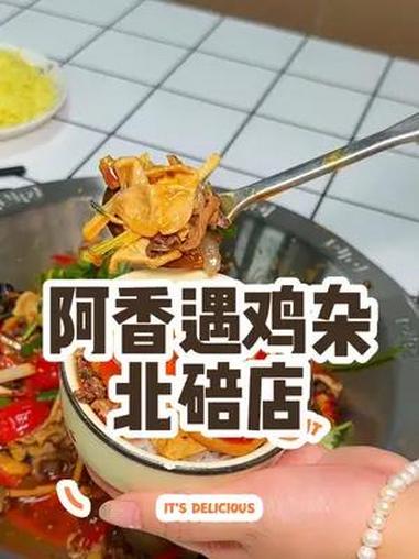 阿香遇黔江鸡杂(北碚店)新店开业了,不到40的双人餐干饭干到爽,赶紧安排 阿香遇黔江鸡杂 