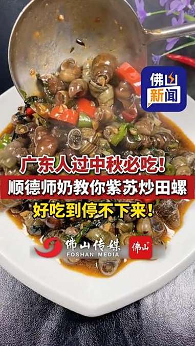 广东人过中秋必吃!顺德师奶教你紫苏炒田螺,好吃到停不下来!(编辑:林晓华;责编:梁莹;素材