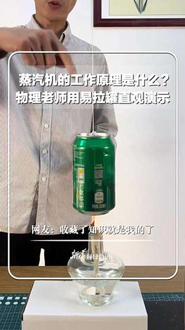 每日新知｜蒸汽机的工作原理是什么？物理老师用易拉罐直观演示，网友：收藏了知识就是我的了。新