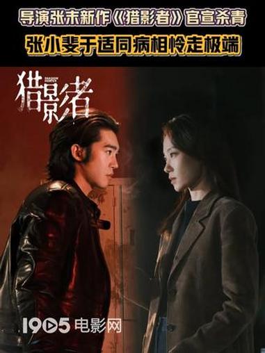 #猎影者官宣杀青 #张小斐 #于适 同病相怜走向极端!#1905影讯直击