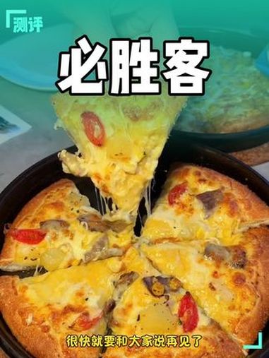 美食 披萨 必胜客披萨 好吃的披萨推荐 必胜客
