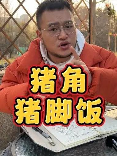 猪角闽南猪脚饭 花3-40万开一家到底怎么样?开店 创业 加盟 餐饮
