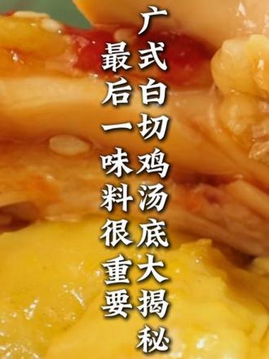 广式白切鸡汤底大揭秘 好吃的广式白切鸡汤底最后一味料很重要#广式白切鸡 #广式白切鸡做法 
